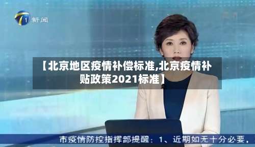 【北京地区疫情补偿标准,北京疫情补贴政策2021标准】-第1张图片