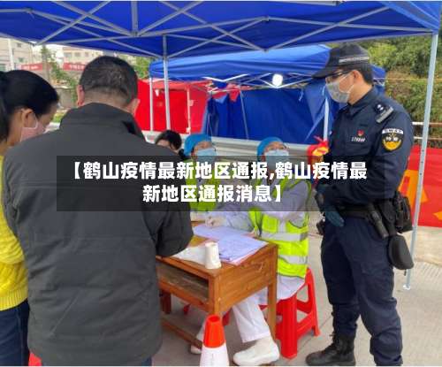 【鹤山疫情最新地区通报,鹤山疫情最新地区通报消息】-第2张图片