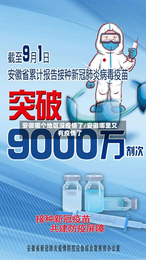 安徽哪个地区没疫情了/安徽哪里又有疫情了-第2张图片