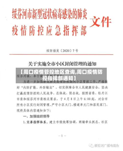 【周口疫情管控地区查询,周口疫情防控指挥部通知】-第1张图片