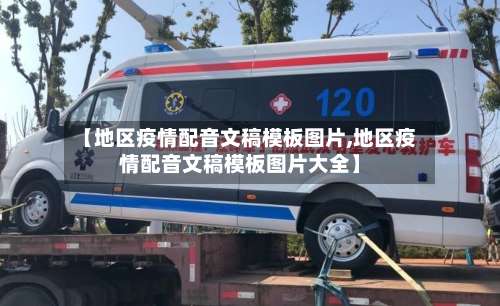 【地区疫情配音文稿模板图片,地区疫情配音文稿模板图片大全】-第1张图片