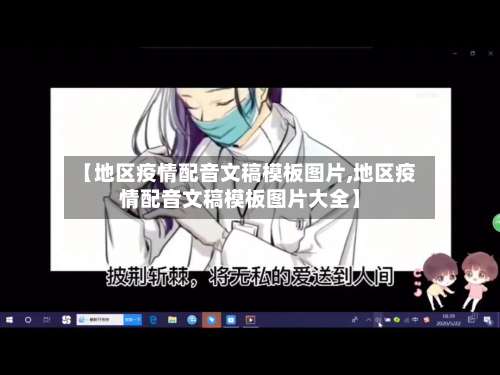 【地区疫情配音文稿模板图片,地区疫情配音文稿模板图片大全】-第2张图片