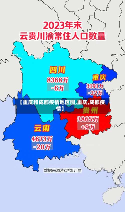 【重庆和成都疫情地区图,重庆,成都疫情】-第1张图片
