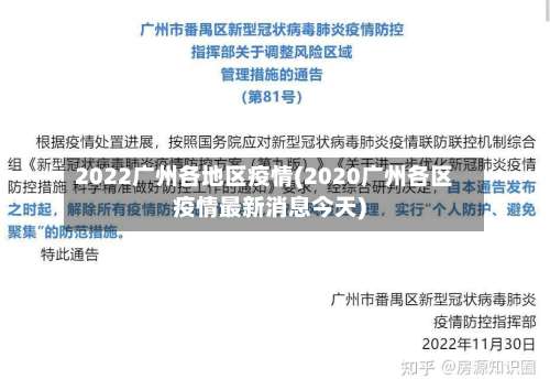 2022广州各地区疫情(2020广州各区疫情最新消息今天)-第1张图片