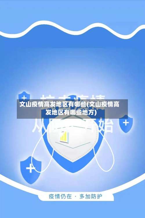 文山疫情高发地区有哪些(文山疫情高发地区有哪些地方)-第1张图片