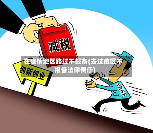 在疫情地区路过不报备(去过疫区不报备法律责任)-第2张图片
