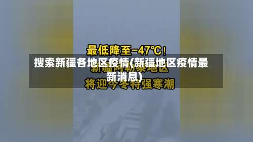 搜索新疆各地区疫情(新疆地区疫情最新消息)-第1张图片