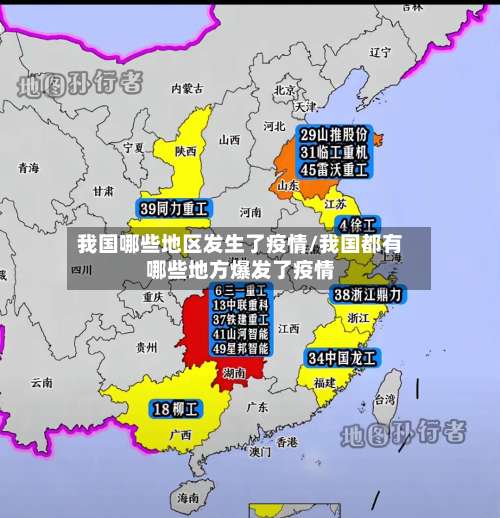 我国哪些地区发生了疫情/我国都有哪些地方爆发了疫情-第1张图片