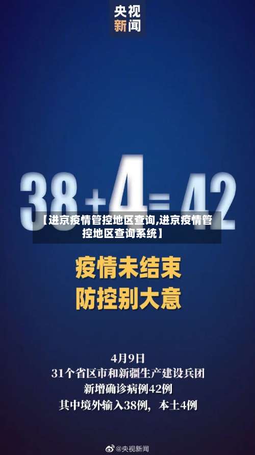 【进京疫情管控地区查询,进京疫情管控地区查询系统】-第3张图片