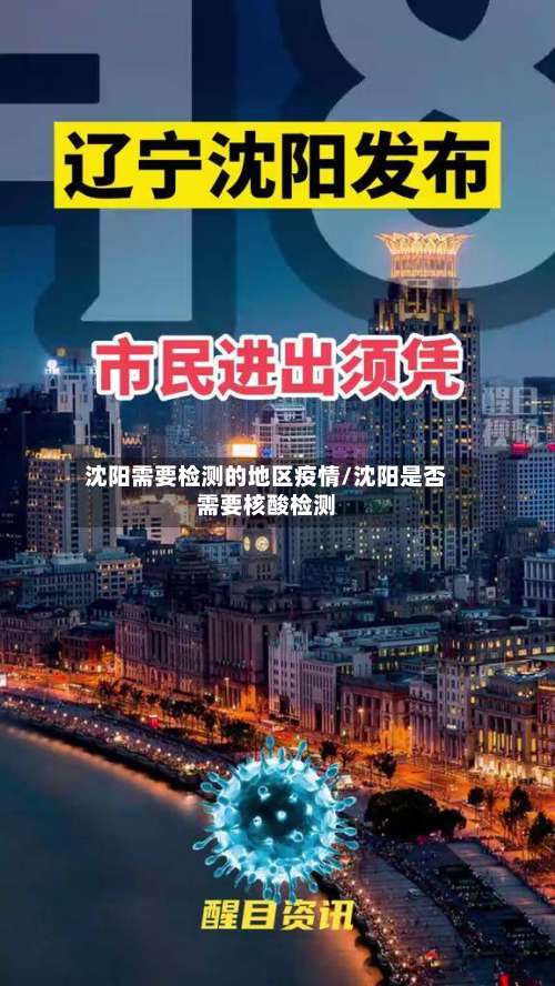 沈阳需要检测的地区疫情/沈阳是否需要核酸检测-第1张图片