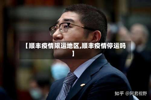 【顺丰疫情限运地区,顺丰疫情停运吗】-第2张图片
