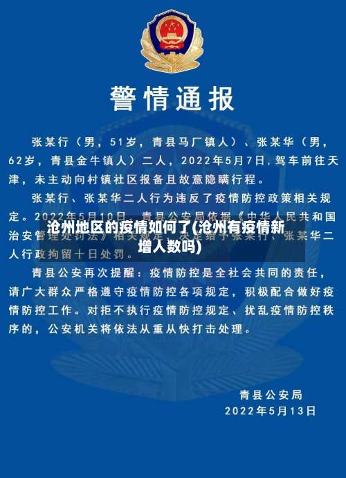 沧州地区的疫情如何了(沧州有疫情新增人数吗)-第1张图片