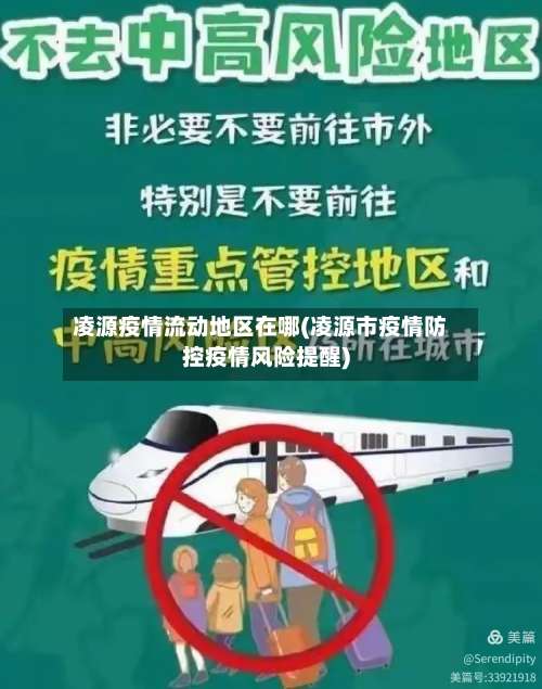 凌源疫情流动地区在哪(凌源市疫情防控疫情风险提醒)-第3张图片
