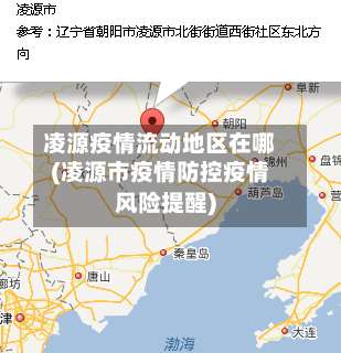 凌源疫情流动地区在哪(凌源市疫情防控疫情风险提醒)-第1张图片