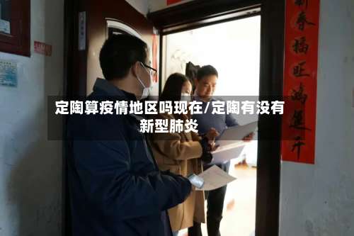 定陶算疫情地区吗现在/定陶有没有新型肺炎-第2张图片