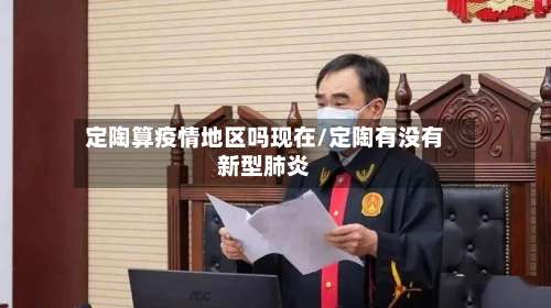 定陶算疫情地区吗现在/定陶有没有新型肺炎-第3张图片