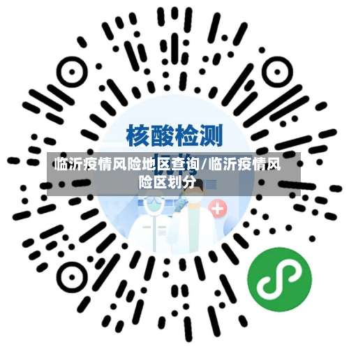 临沂疫情风险地区查询/临沂疫情风险区划分-第1张图片