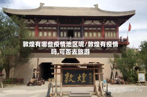 敦煌有哪些疫情地区呢/敦煌有疫情吗,可否去旅游-第1张图片