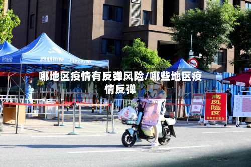哪地区疫情有反弹风险/哪些地区疫情反弹-第1张图片