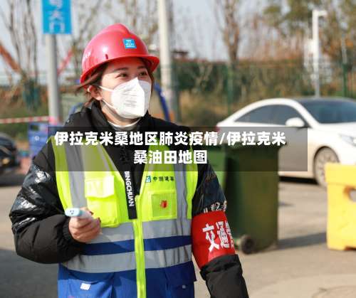 伊拉克米桑地区肺炎疫情/伊拉克米桑油田地图-第1张图片