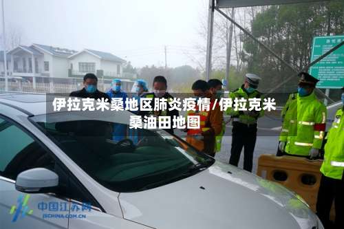 伊拉克米桑地区肺炎疫情/伊拉克米桑油田地图-第2张图片