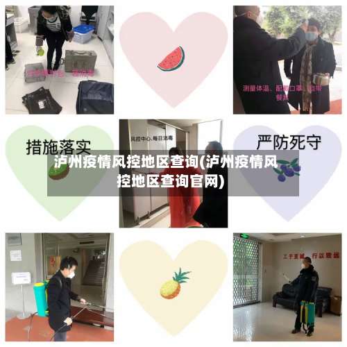 泸州疫情风控地区查询(泸州疫情风控地区查询官网)-第1张图片