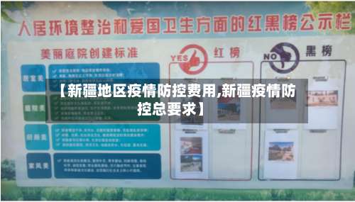 【新疆地区疫情防控费用,新疆疫情防控总要求】-第2张图片