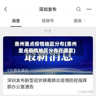 惠州重点疫情地区分布(惠州重点疫情地区分布在哪里)-第1张图片