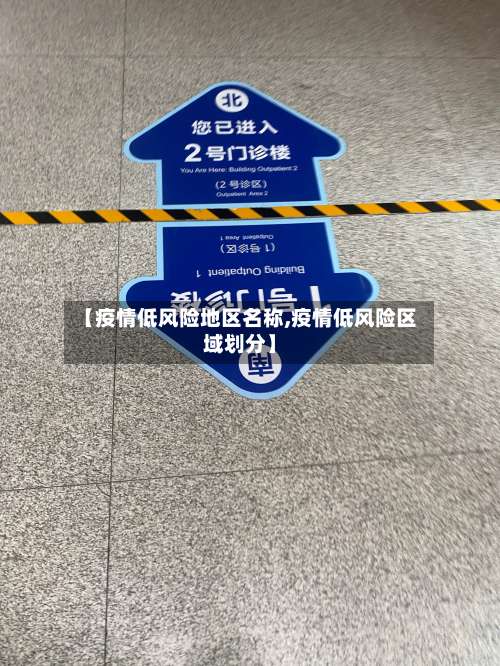 【疫情低风险地区名称,疫情低风险区域划分】-第2张图片