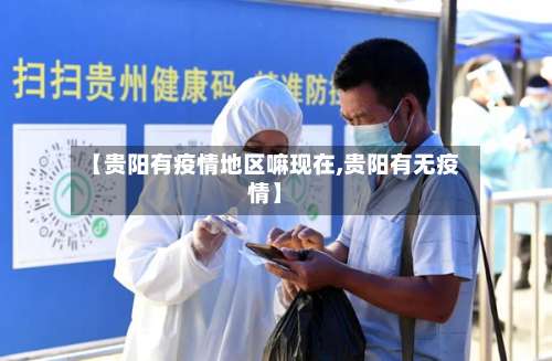 【贵阳有疫情地区嘛现在,贵阳有无疫情】-第1张图片
