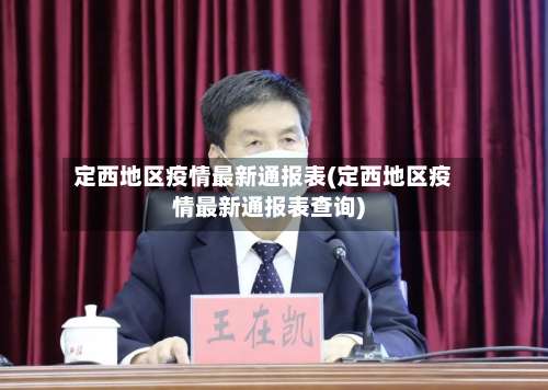 定西地区疫情最新通报表(定西地区疫情最新通报表查询)-第2张图片