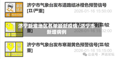 济宁新增地区名单最新疫情/济宁市新增病例-第1张图片