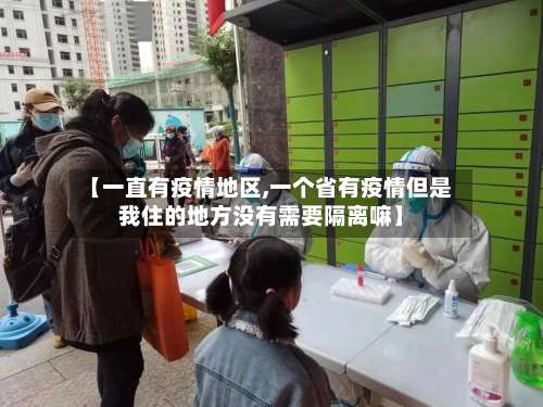 【一直有疫情地区,一个省有疫情但是我住的地方没有需要隔离嘛】-第2张图片