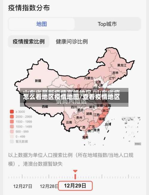 怎么看地区疫情地图/查看疫情地区-第1张图片