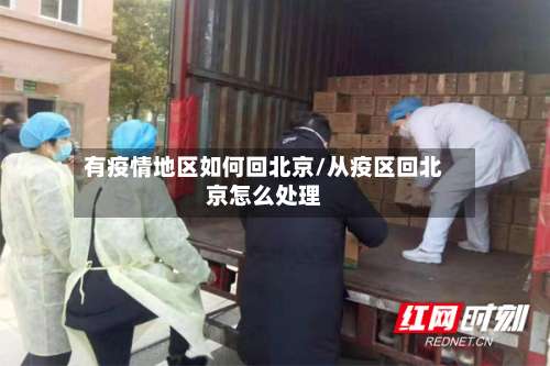 有疫情地区如何回北京/从疫区回北京怎么处理-第1张图片