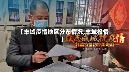 【丰城疫情地区分布情况,丰城役情】-第1张图片