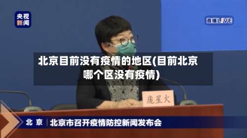 北京目前没有疫情的地区(目前北京哪个区没有疫情)-第1张图片
