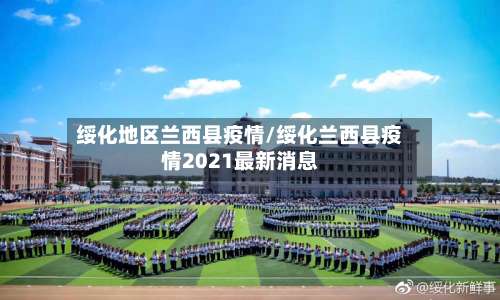 绥化地区兰西县疫情/绥化兰西县疫情2021最新消息-第3张图片