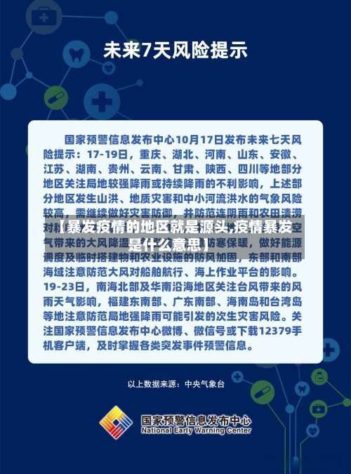 【暴发疫情的地区就是源头,疫情暴发是什么意思】-第2张图片