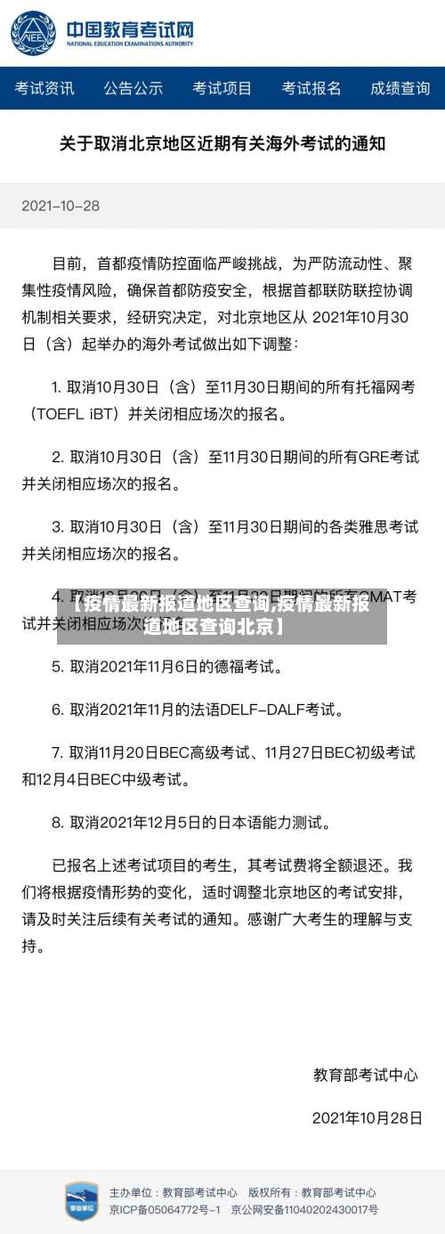 【疫情最新报道地区查询,疫情最新报道地区查询北京】-第1张图片