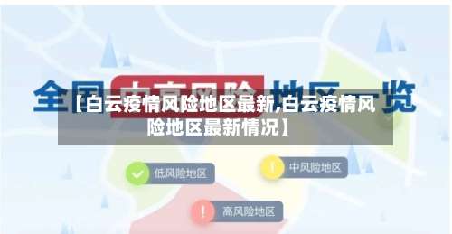 【白云疫情风险地区最新,白云疫情风险地区最新情况】-第1张图片