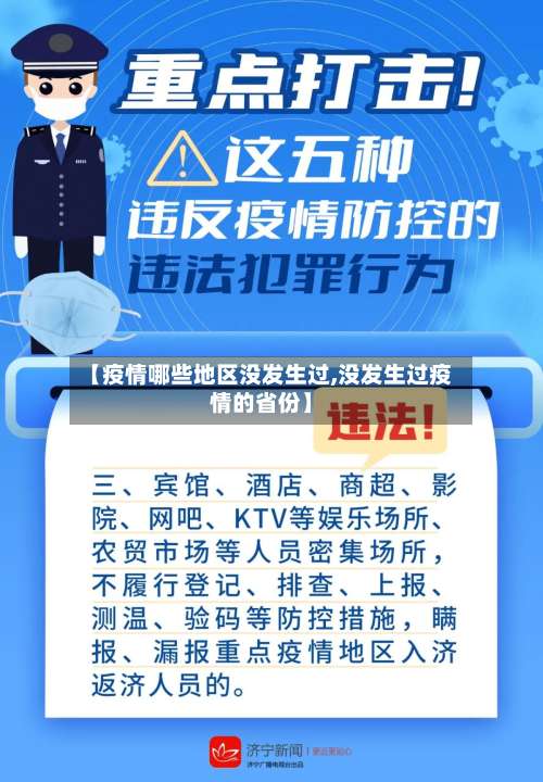 【疫情哪些地区没发生过,没发生过疫情的省份】-第1张图片