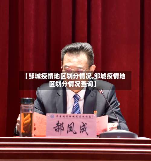 【邹城疫情地区划分情况,邹城疫情地区划分情况查询】-第2张图片