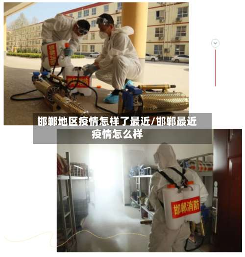 邯郸地区疫情怎样了最近/邯郸最近疫情怎么样-第1张图片