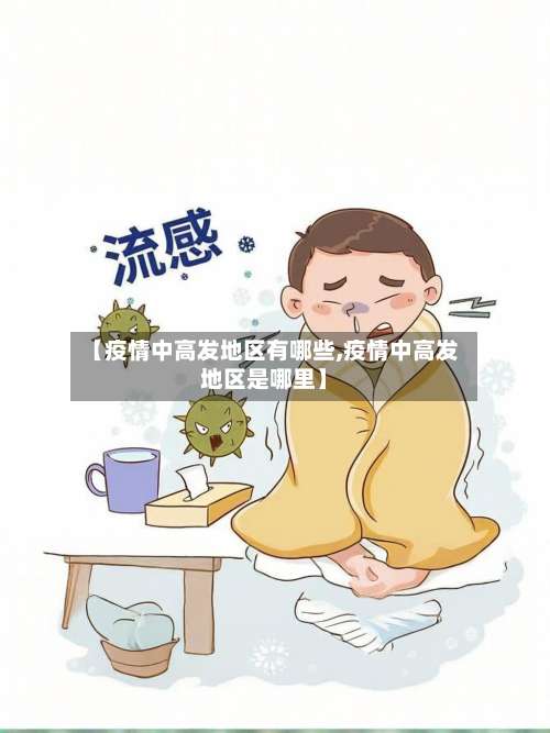 【疫情中高发地区有哪些,疫情中高发地区是哪里】-第2张图片