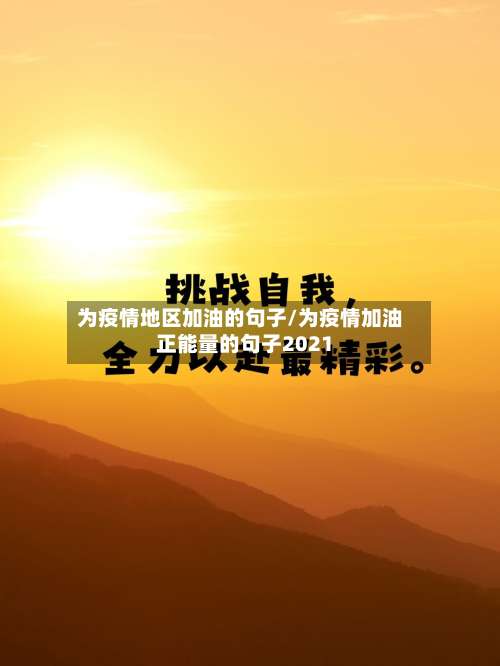 为疫情地区加油的句子/为疫情加油正能量的句子2021-第2张图片