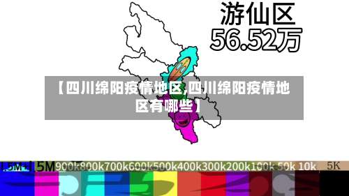 【四川绵阳疫情地区,四川绵阳疫情地区有哪些】-第1张图片