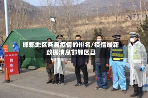 邯郸地区各县疫情的排名/疫情最新数据消息邯郸区县-第2张图片