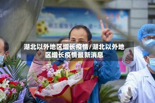 湖北以外地区增长疫情/湖北以外地区增长疫情最新消息-第1张图片