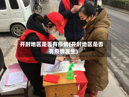 开封地区是否有疫情(开封地区是否有疫情发生)-第1张图片